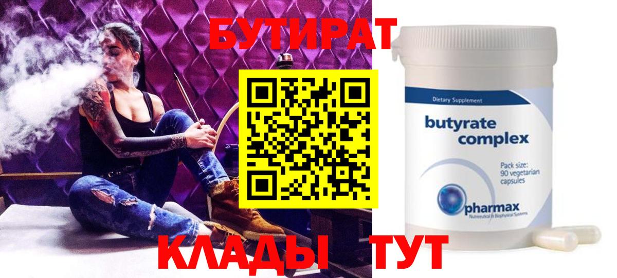 Бутират 1.4BDO  Вход с VPN  Коркино 