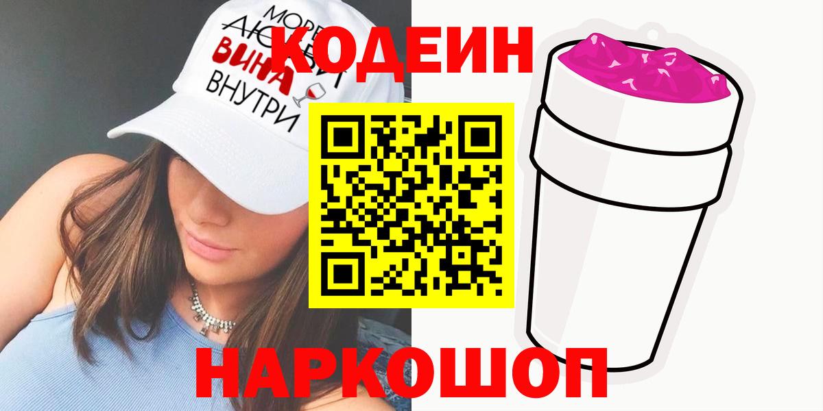 Коркино  Кодеин Purple Drank  Вход с VPN  Кодеин напиток Lean (лин) 
